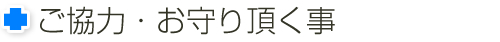 ご協力・お守り頂く事
